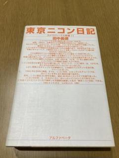 2025年最新】田中_長徳の人気アイテム - メルカリ
