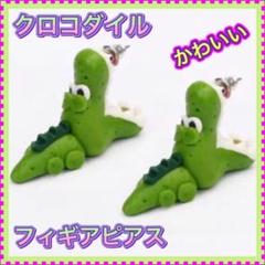 クロコダイル フィギアピアス 両耳用 ハンドメイド おもしろピアス