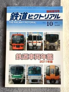 鉄道ピクトリアル 臨時増刊号 鉄道車両年鑑2011年版