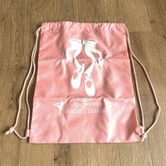 CLASSIC MODERN バレエ ナップサックレッスンバッグ