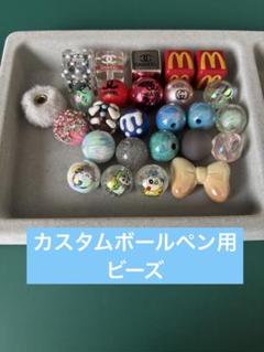 カスタムボールペン　ビーズ　各種　未使用品　おまけにロンデル付きます