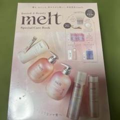 【新品未開封】melt Special Care Book スペシャルケアブック