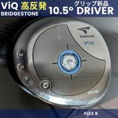 ブリヂストン高反発ViQドライバー中古ツアーステージ初心者ゴルフクラブ男メンズ
