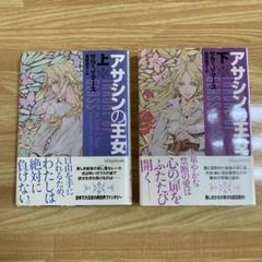 アサシンの王女 サラ・J・マース 西田佳子　初版本 アサシンの王女 サラ・J・マース 西田佳子 初版本 - メルカリ