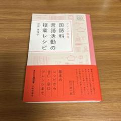 アレンジ自在　国語科言語活動の授業レシピ　笠原美保子