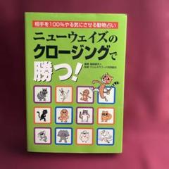 【レア:中古本:送料無料】ニューウェイズのクロージングで勝つ！