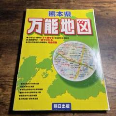 熊本県万能地図ｎｅｗ-Ｄ/熊本日日新聞社（大型本） 熊本県万能地図 New-DⅡ - メルカリ