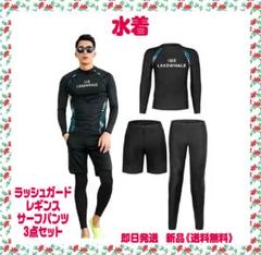 ラッシュガード メンズ 水着 長袖 レギンス サーフパンツ 3点セット