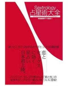 Sextrology占星術大全 ネットでは販売中止商品!