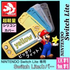 新品*Switchライト シリコン カバー / スイッチライトカバー 【黄】