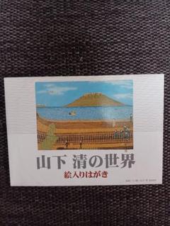 値下げいたしました。 山下清先生 サイン入りポストカード