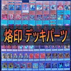 遊戯王 烙印 ビーステッド デッキパーツ 61枚 遊戯王】烙印ビーステッド入門【2023/04制限対応】｜sheep