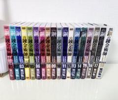 鋼の錬金術師 完全版 1〜18 全巻セット