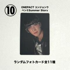 ONEPACT ユンジョンウ ペンミSummer Story【公式】トレカ - メルカリ