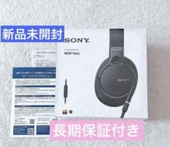 長期保証付き 新品未開封 SONY MDR-1AM2 ブラック 有線