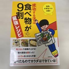 成功する子は食べ物が9割最強レシピ 幼児・小学生ママ必読!