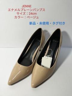 【新品・未使用】 JENNE エナメルプレーンパンプス 24cm ベージュ