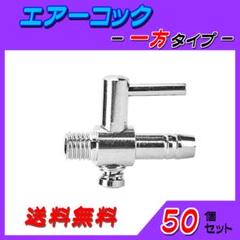 エアーコック☆一方コック～３００個セット～水槽のエアー供給用 エアーポンプ圧調整 exl221019-035-3b.jpg