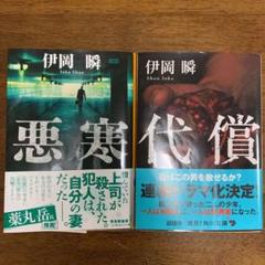 伊岡瞬、ドラマ化、悪寒、代償 2冊セット