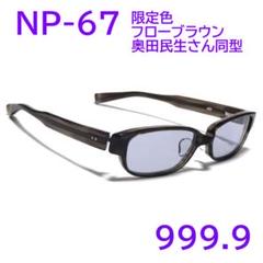 奥田民生さん同型】NP-67 限定色610 999.9 フォーナインズ