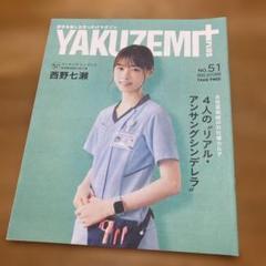 YAKUZEMI+ No.51 西野七瀬 表紙