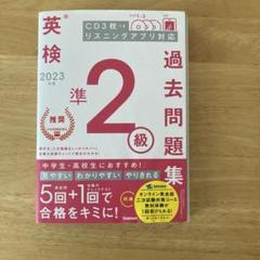 2023年度 英検準2級過去問題集 CD付き
