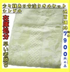 在庫処分☆少々難あり☆今治タオルケット☆シングル☆通常税込7900円の品☆GR