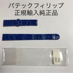 時計工具 時計部品 パテックフィリップ 正規輸入純正品 ストラップ 美品
