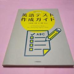 実例でわかる 英語テスト作成ガイド