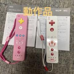 Wiiリモコンプラス Wiiリモコン2本セット ピーチ キノピオ wiiu