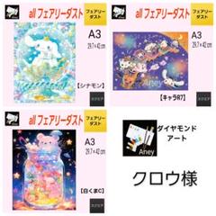 クロウ様 リクエスト 3点 11/1　ALLフェアリーダスト　ダイヤモンドアート クロウ様 リクエスト 3点 11/1 ALLフェアリーダスト