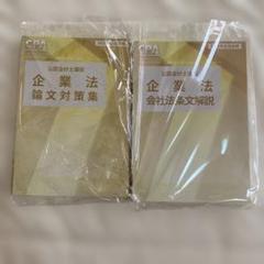CPA 企業法 全7冊セット CPA会計学院 公認会計士講座 企業法 短答対策問題集1/2 2024年