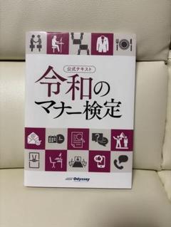令和のマナー検定公式テキスト