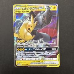 ピカチュウ&ゼクロム GX 041/173 美品 特価】ピカチュウ&ゼクロムGX RR 041/173 ポケモンカードの