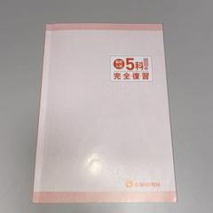 高校入試　5科の完全復習
