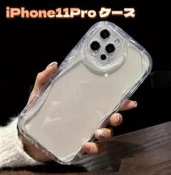 【即購入OK】iPhone11Pro ケース 透明 クリア うねうね
