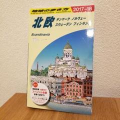 A29 地球の歩き方 北欧 2017～2018のサムネイル