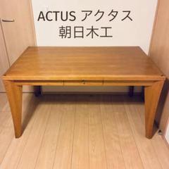 直接取引☆ ACTUSアクタス 朝日木工 ボスコ 北欧　ダイニングテーブル