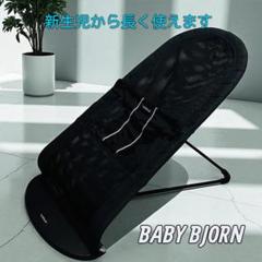 ママ・パパの救世主！通気性抜群＆お手入れ楽々、人気のベビージョルンバウンサー。