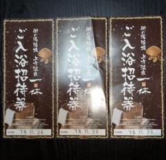 上方温泉一休 ご入浴招待券3枚セット