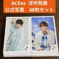 美少年 浮所飛貴 公式写真 2017年〜まとめ売り 185枚 ジャニーズJr. - 浮所飛貴 公式写真 まとめ売り 美少年の通販 by