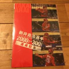 2025年最新】新井 2000本安打の人気アイテム - メルカリ