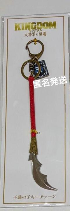 美品⭐️キングダム 王騎の矛 キーチェーン キーホルダー
