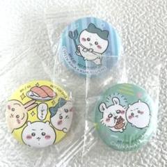 ちいかわ くら寿司 缶バッジ 3個セット