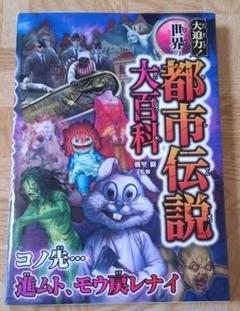 都市伝説大百科