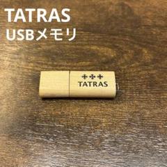 【非売品】タトラス TATRAS ノベルティ USBメモリのサムネイル