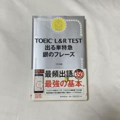 TOEIC L&R TEST 出る単特急 銀のフレーズ