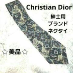 『ChristianDior』クリスチャンディオール／紳士用ブランドネクタイ／⭐