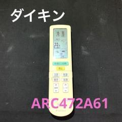 新品未開封　ダイキン純正品　エアコンリモコン　ARC472A61 3ヶ ダイキン 2559868 ARC472A61 エアコン 用の リモコン ☆ DAIKIN
