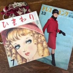 レトロ　雑誌　昭和　アンティーク 装苑編集 ミセス 1962年11月号」（文化服装学院出版局） 60年代